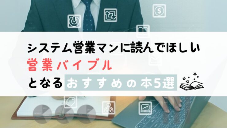システム営業マンの営業バイブルとなるおすすめの本5選 | ナレッジページ