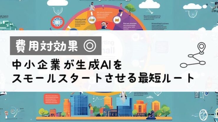 アイキャッチ_中小企業生成AI